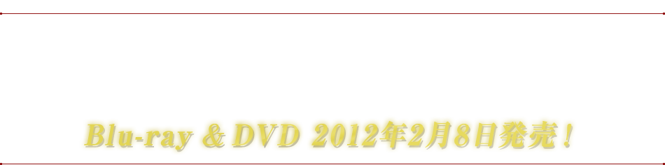 鋼の錬金術師 嘆きの丘（ミロス）Blu-ray & DVD 2012年2月8日 発売