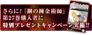 さらに！『鋼の錬金術師』第27巻購入者に特別プレゼントキャンペーン実施！！