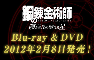 鋼の錬金術師 嘆きの丘（ミロス）Blu-ray & DVD 2012年2月8日 発売