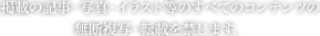 掲載の記事・写真・イラスト等のすべてのコンテンツの無断複写・転載を禁じます。