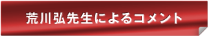 荒川弘先生によるコメント