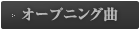 オープニング曲