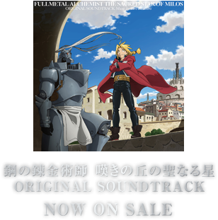 鋼の錬金術師　嘆きの丘（ミロス）の聖なる星 ORIGINAL SOUNDTRACK NOW ON SALE