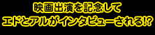 映画出演を記念してエドとアルがインタビューされる!?